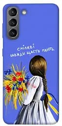 Чохол Demsky Сміливі завжди щастя мають для Samsung Galaxy S21