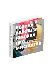 Велика важлива книга про мистецтво - мініатюра 4