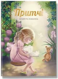 Притчі. Мудрість поколінь