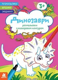 Розмальовка Кенгуру Віршики. Завдання. Динозаври українською мовою