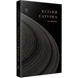 Книга Кільця Сатурна - Вінфрід Зебальд (Комубук)
