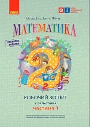 Математика. Робочий зошит для 2 класу. У 2-х частинах. Частина 1