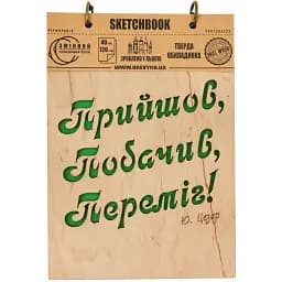Скетчбук  Drevych Прийшов, побачив, переміг А5