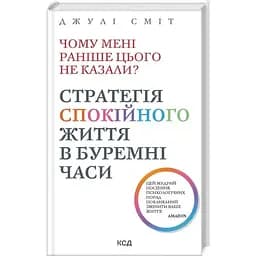 Почему мне раньше этого не говорили? Стратегия спокойной жизни в бурные времена — Джули Смит КСД (9786171511644)