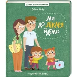 Ми до лікаря йдемо. Автор Світлана Ройз