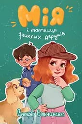 Книга РМ Мія і таємниця зниклих дерунів