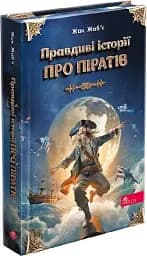 Правдиві історії про піратів. Спеціальне видання - мініатюра 2