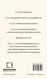 Nexus. Коротка історія інформаційних мереж від кам’яного віку до ШІ - мініатюра 2