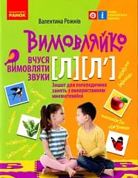 Вимовляйко. Вчуся вимовляти звуки [л], [л']. Зошит для логопедичних занять з використанням мнемотехніки