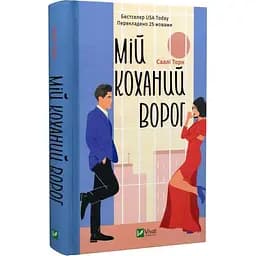 Книга Віват Мій улюблений ворог. Саллі Торн українською мовою kni0003236