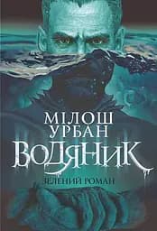 Водяник. Зелений роман - Мілош Урбан