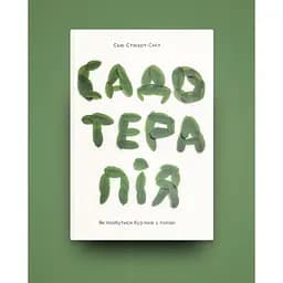 Садотерапія. Як позбутися бур'янів у голові - Сью Стюарт-Сміт Yakaboo Publishing (9786177544998) - мініатюра 2