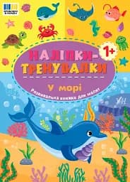 Наліпки-тренувалки. У морі
