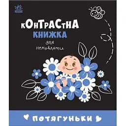 Книга Потягуньки. Контрастная книга для младенца (Утро)