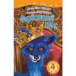 Книга Читаю охотно. Окрашенный лис: сказка 4 уровень. Автор – Иван Франко (Богдан)