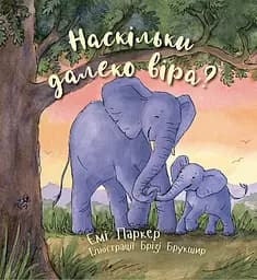 Книга Левит Наскільки далеко віра?