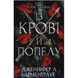 Кров і попіл: Із крові й попелу - Дженніфер Л. Арментраут BookChef (9786175480649)