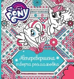 Непревзойденная творческая раскраска Перо My Little Pony