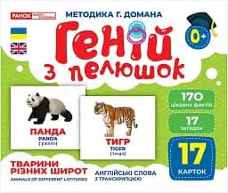 Тварини різних широт. Геній з пелюшок