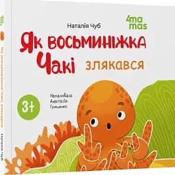 Як восьминіжка Чакі злякався