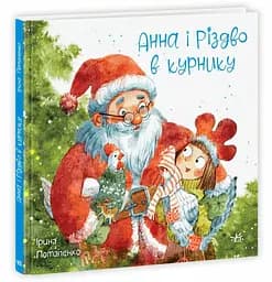 Анна і Різдво в курнику НЕ1744008У 9786170990372