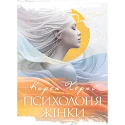 Психологія жінки - Карен Хорні