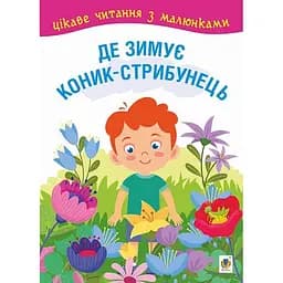 Де зимує коник-стрибунець. Цікаве читання з малюнками (978-966-10-6828-4)