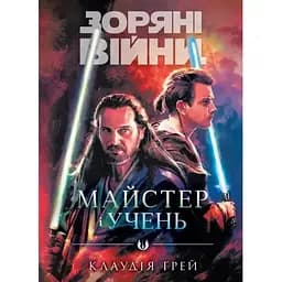 Зоряні Війни: Майстер і учень - Клаудія Ґрей Varvar Publishing (9786170996213)