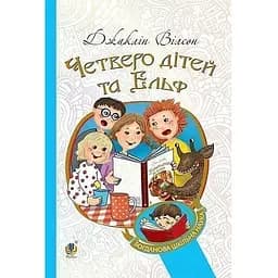 Четверо дітей та Ельф - Вілсон Джаклін (978-966-10-4267-3)