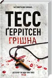 Грішна. Книга 3 - мініатюра 3
