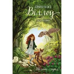 Шелест крил. Дівчина на ім'я Віллоу. Книга 3 - Больман Забіне