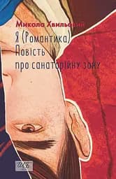 Я (Романтика). Повість про санаторійну зону - Микола Хвильовий