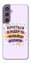 Чохол Demsky Хочу кіндер для Samsung Galaxy S23 FE