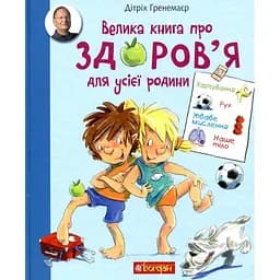 Енциклопедія Богдан Велика книга про здоров’я для усієї родини - Дітріх Ґренемаєр (978-966-10-5846-9)