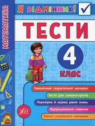 Я відмінник! Математика. Тести. 4 клас