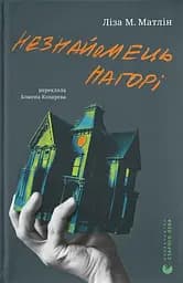 Незнайомець нагорі - Ліза М. Матлін
