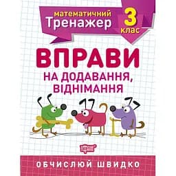 Математичний тренажер. 3 клас. Вправи на додавання, віднімання (К00748)