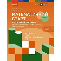 Методичний посібник. Математичний старт. 5-6 років. Частина 2