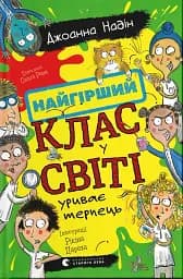 Найгірший клас у світі уриває терпець. Книга 3