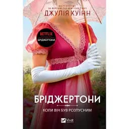 Бріджертони. Коли він був розпусним. Книга 6