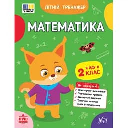 Літній тренажер. Математика. Я йду в 2 клас - Олена Собчук