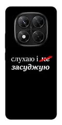 Чохол Demsky Слухаю і... для Xiaomi Redmi Note 14 Pro 5G