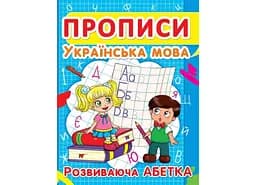 Книга Прописи. Українська мова. Розвиваюча абетка 2401 (9786177352401)