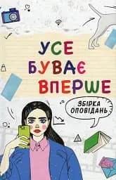 Усе буває вперше. Збірка оповідань для підлітків