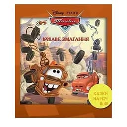 Книга Казки на ніч. Тачки. Іржаве змагання. (Егмонт)