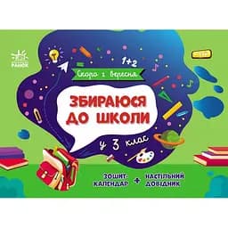 Книга Ранок Скоро 1 вересня. Збираюся до школи у 3 клас - Наталія Чишкала (G1404005У)