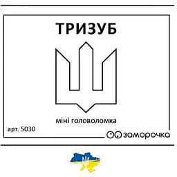 Заморочка. Тризуб (укр.) (5030з)
