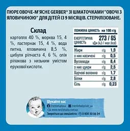 Пюре овочево-м’ясне Gerber Овочі з яловичиною з 9 місяців 190 г - мініатюра 2