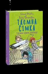 Таємна сімка. Книга 5. Таємна сімко, вперед!