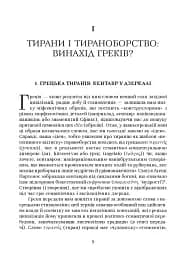 Убити тирана. Історія тираноборства від Цезаря до Каддафі - мініатюра 4
